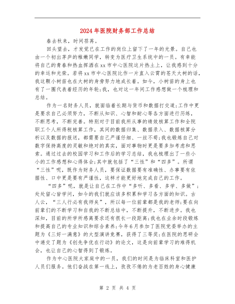 2024年医院财务部工作总结【新版】_第2页