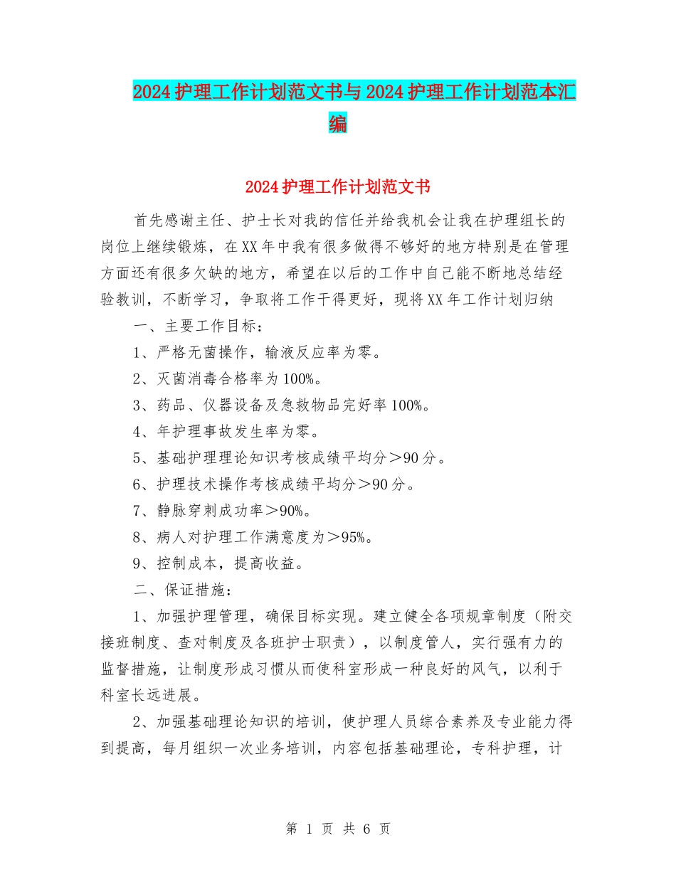 2024护理工作计划范文书与2024护理工作计划范本汇编_第1页