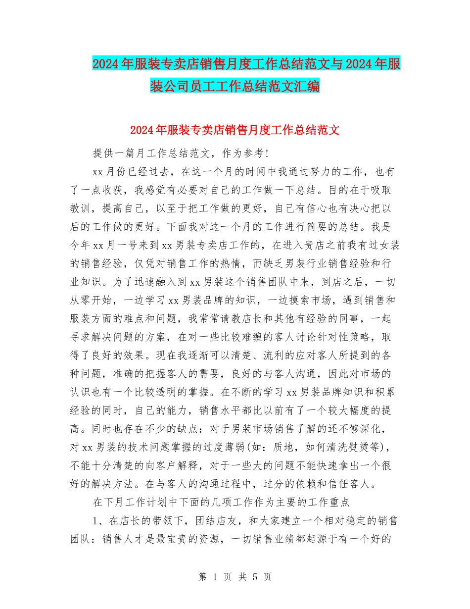 2024年服装专卖店销售月度工作总结范文与2024年服装公司员工工作总结范文汇编_第1页