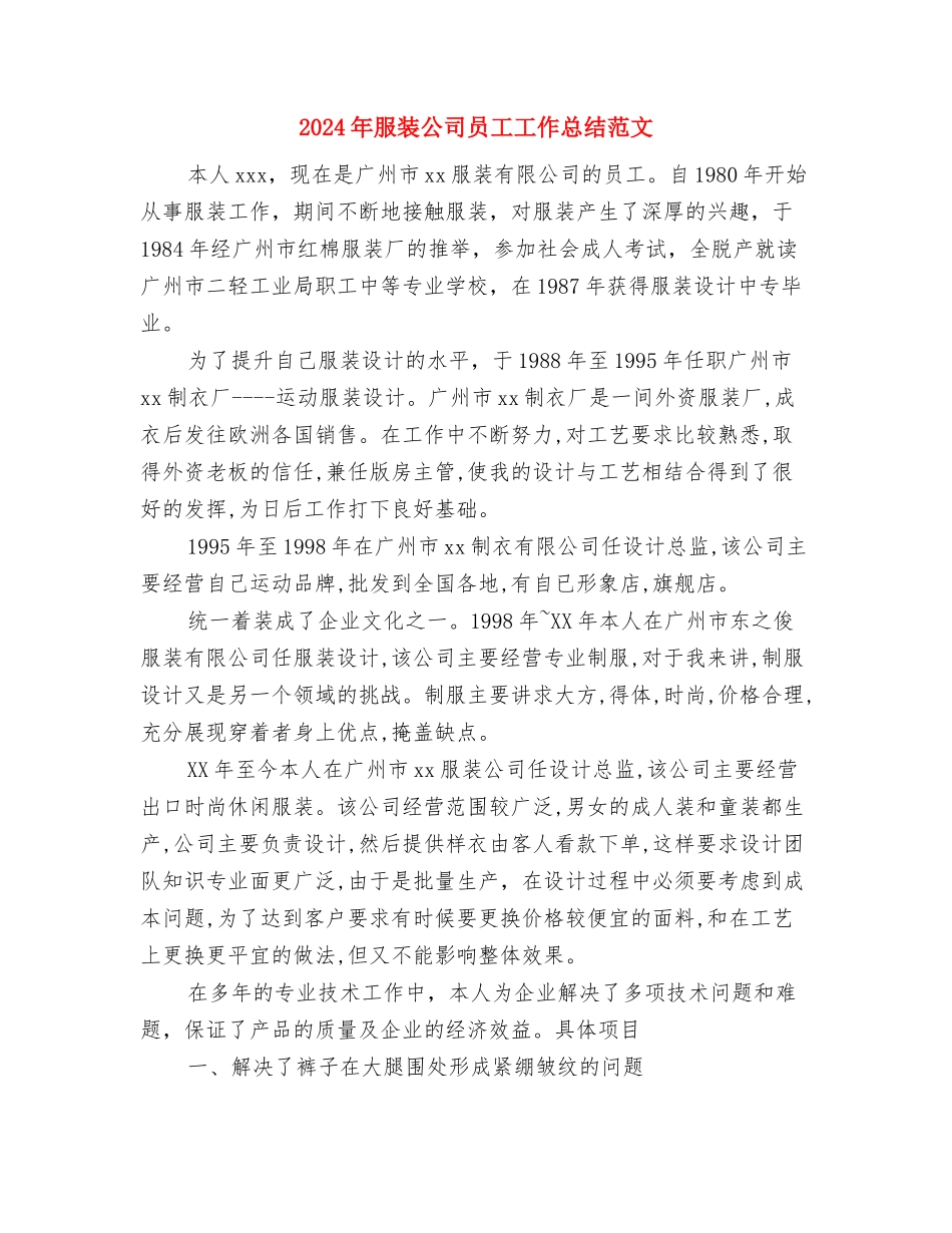 2024年服装专卖店销售月度工作总结范文与2024年服装公司员工工作总结范文汇编_第3页