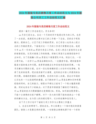 2024年服装专卖店销售月度工作总结范文与2024年服装公司员工工作总结范文汇编