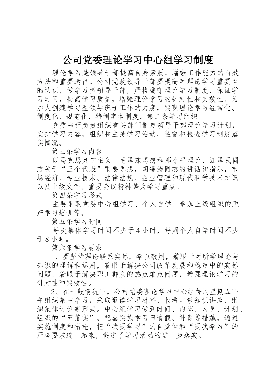 公司党委理论学习中心组学习规章制度 _第1页