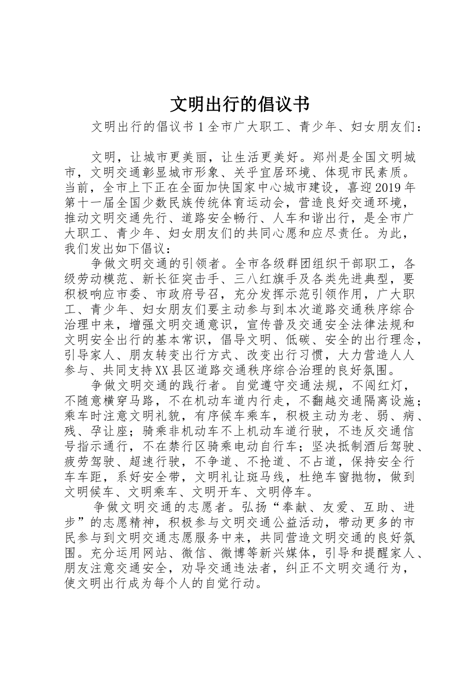 文明出行的倡议书范文_第1页