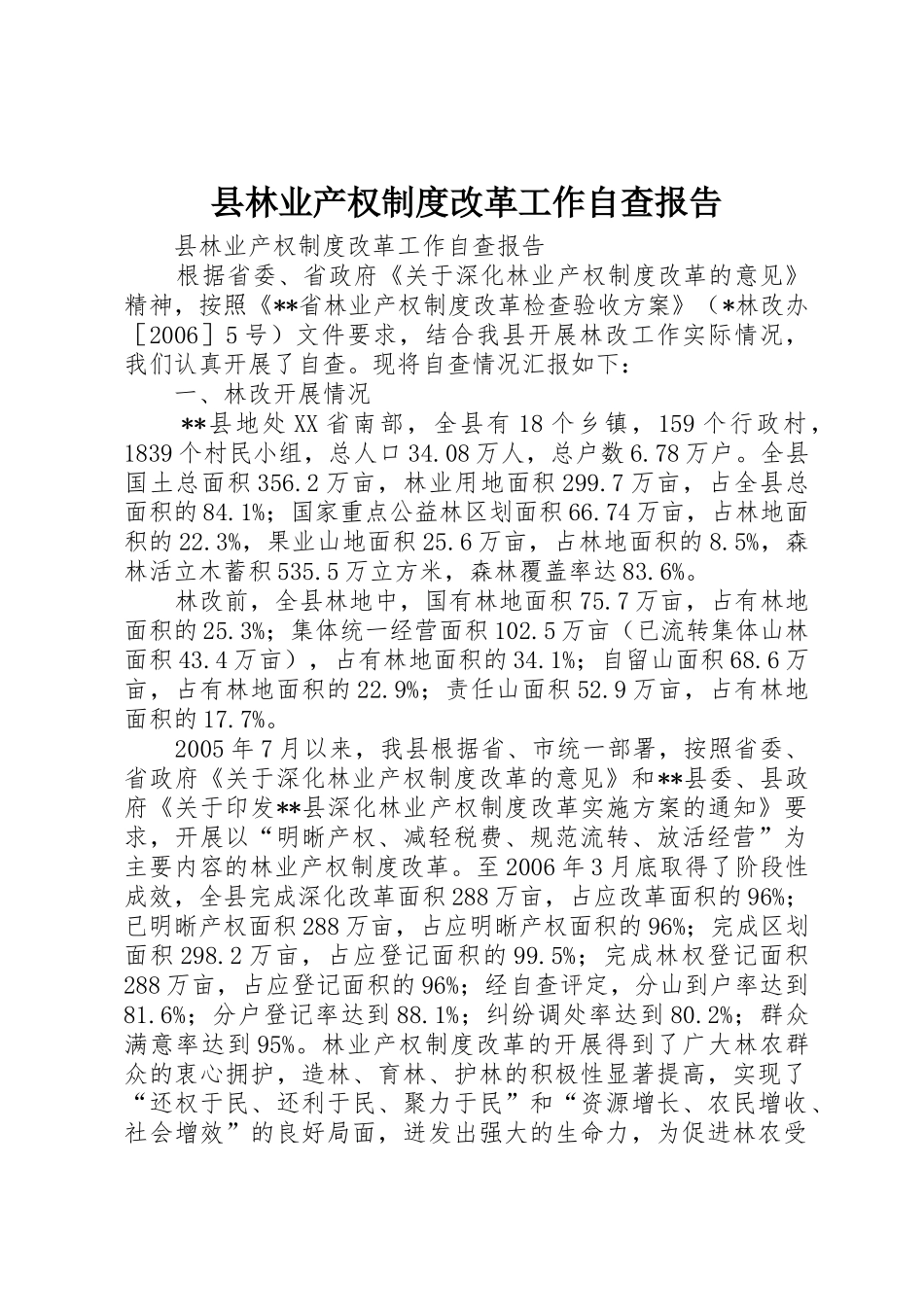 县林业产权规章制度改革工作自查报告  (2)_第1页