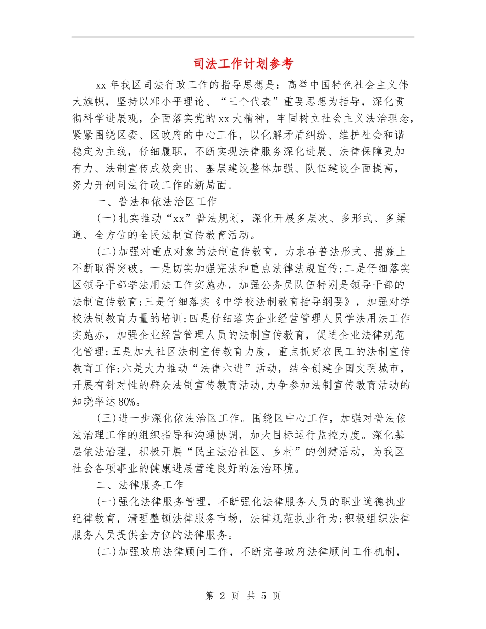 司法工作计划参考_第2页