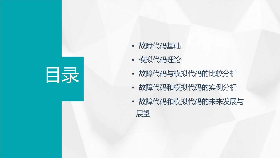 故障代码和模拟代码课件_第2页