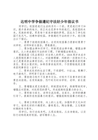 达明中学争做遵纪守法好少年倡议书范文