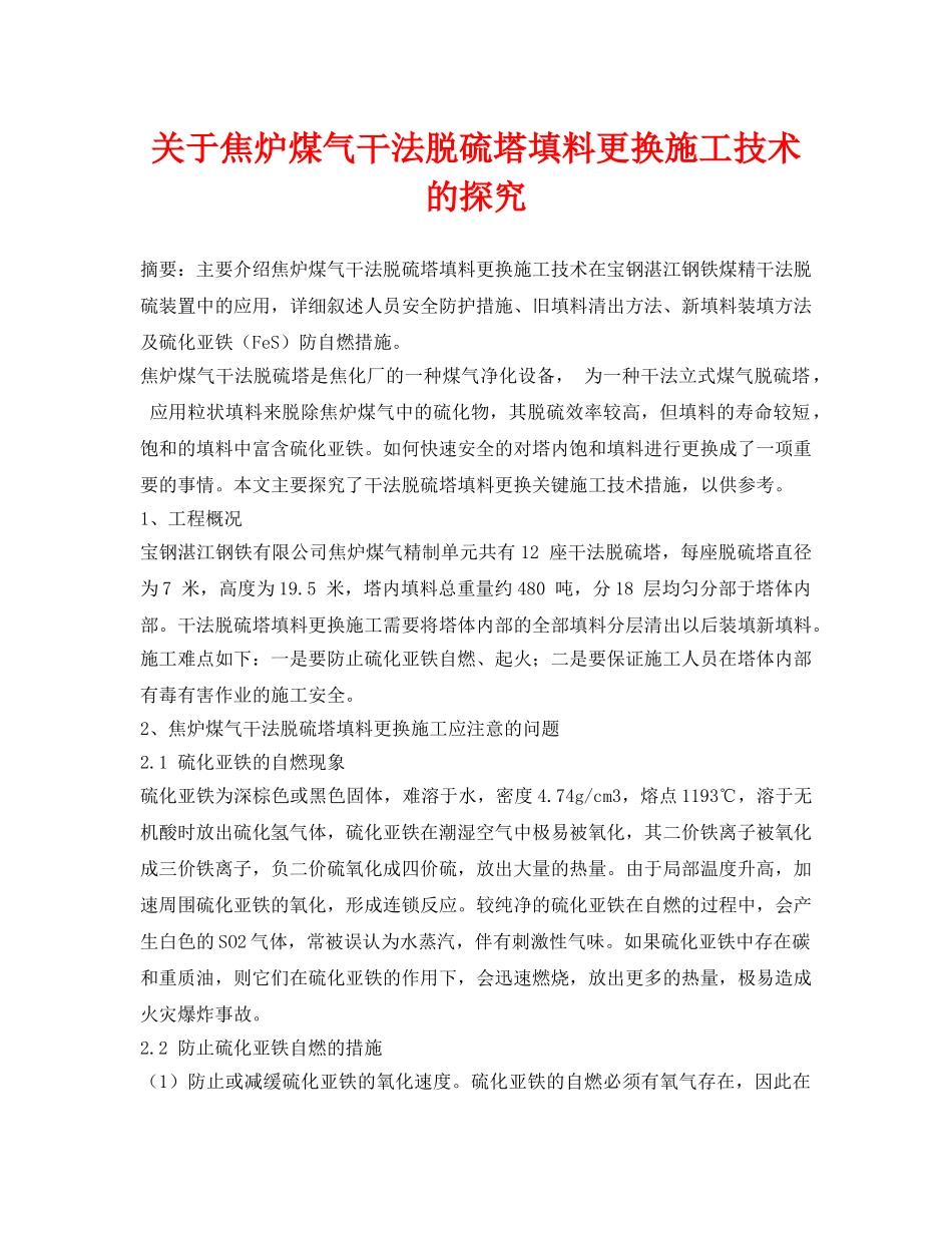 《安全环境-环保技术》之关于焦炉煤气干法脱硫塔填料更换施工技术的探究 _第1页