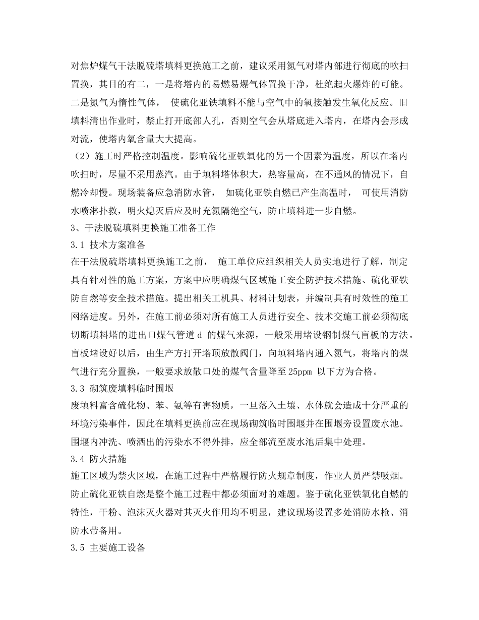《安全环境-环保技术》之关于焦炉煤气干法脱硫塔填料更换施工技术的探究 _第2页