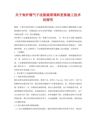 《安全环境-环保技术》之关于焦炉煤气干法脱硫塔填料更换施工技术的探究 