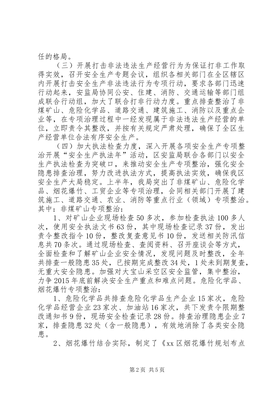 安监局上半年安全监管工作总结_第2页