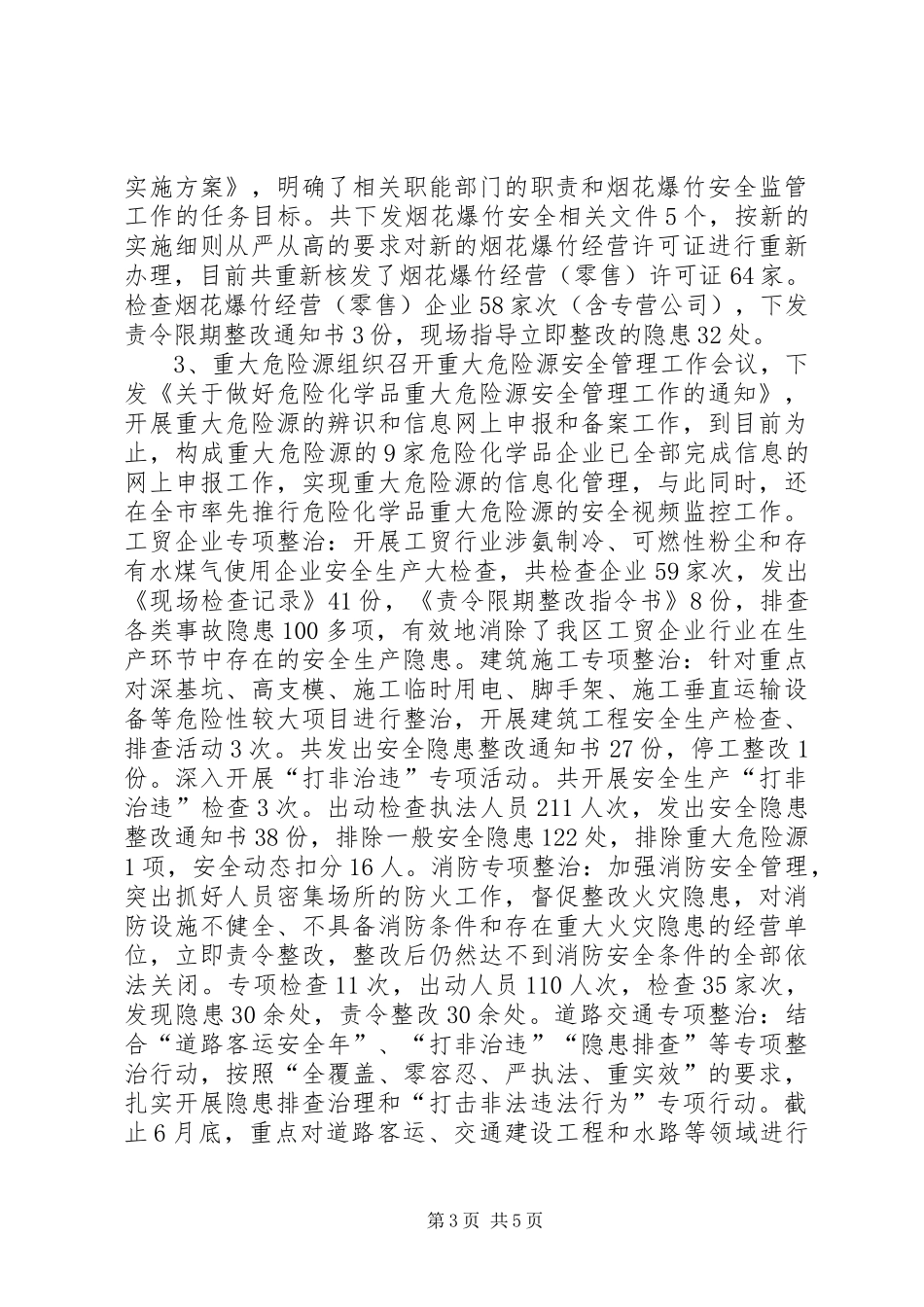 安监局上半年安全监管工作总结_第3页