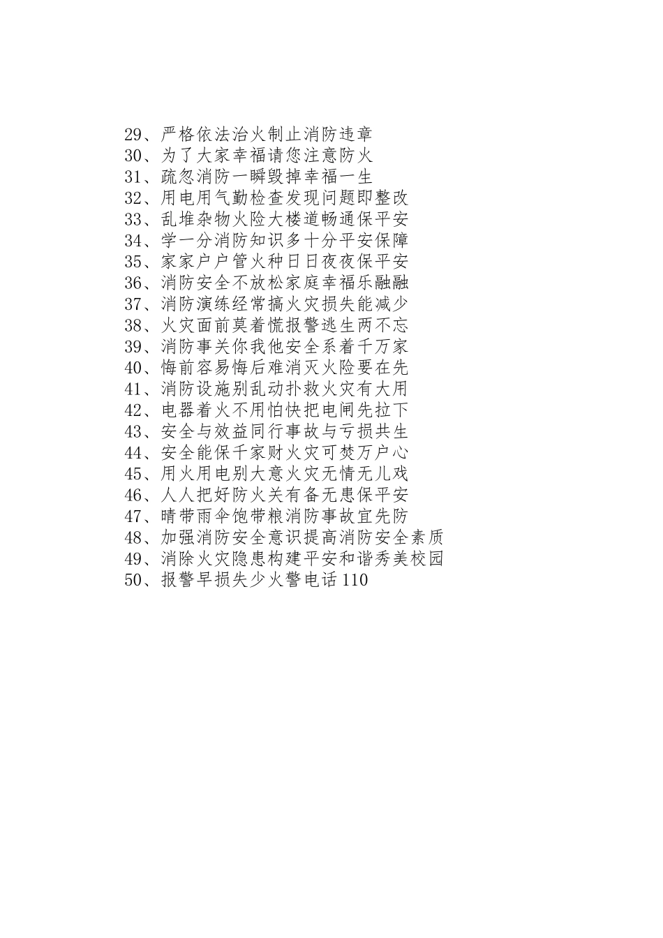 乡镇农村的防火标语集锦_第2页