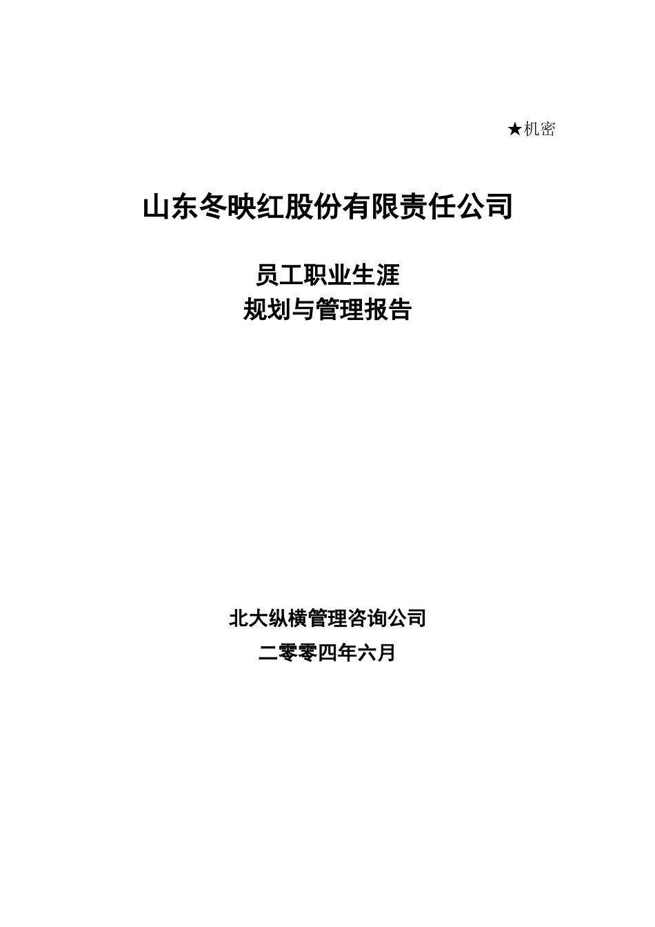 某某公司员工职业生涯规划与管理_第1页