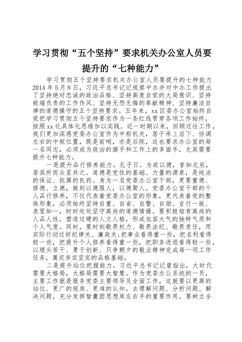 学习贯彻“五个坚持”要求机关办公室人员要提升的“七种能力”_第1页