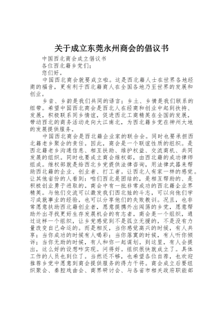 关于成立东莞永州商会的倡议书范文