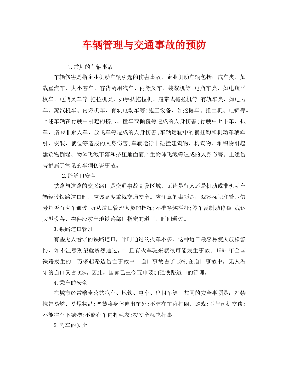 《安全技术》之车辆管理与交通事故的预防 _第1页