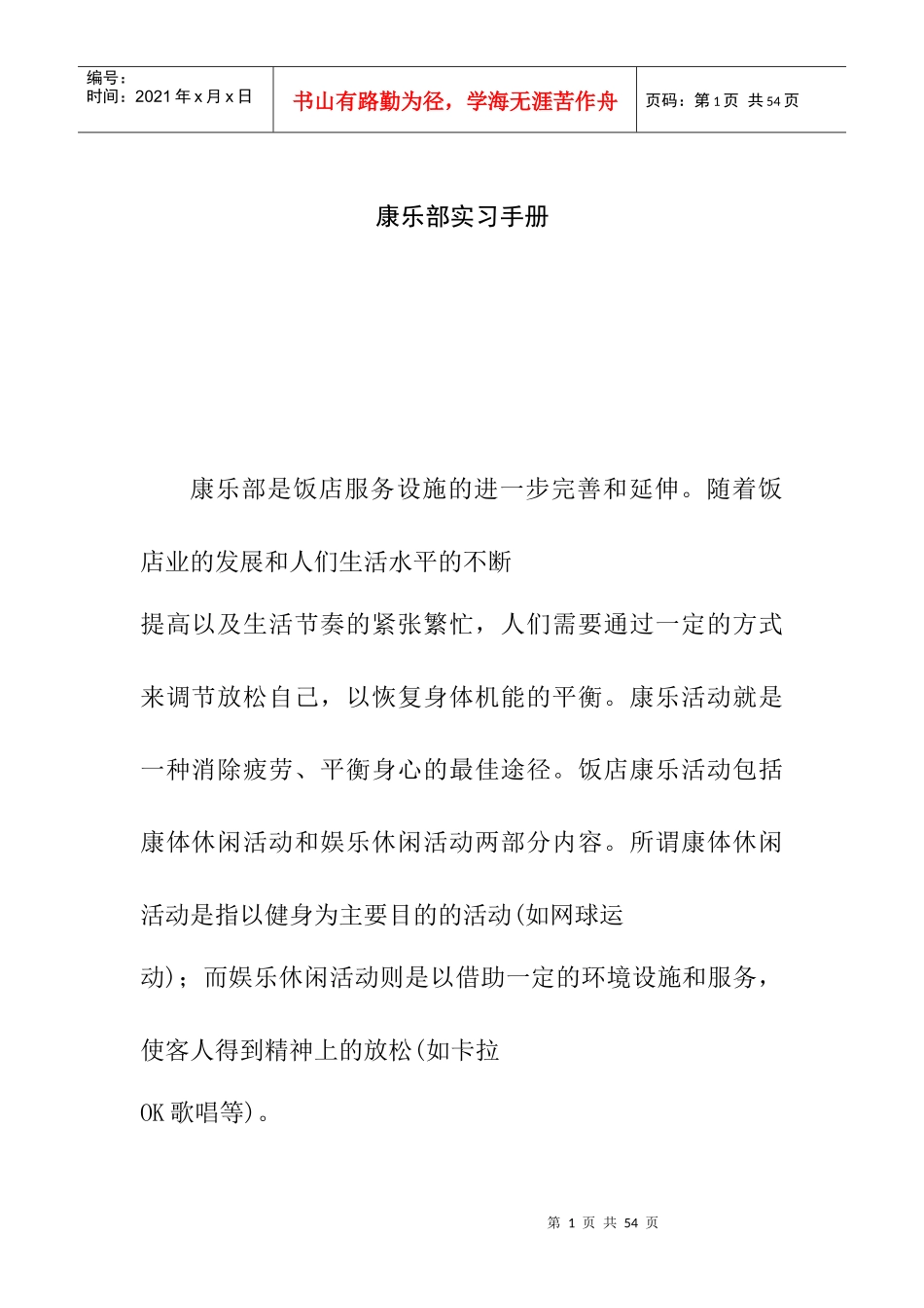 某饭店员工实习手册_第1页