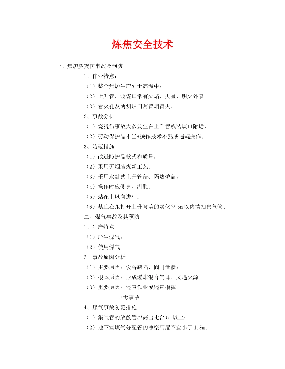 《安全技术》之炼焦安全技术 _第1页