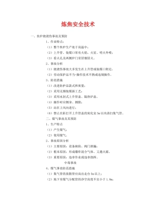 《安全技术》之炼焦安全技术 