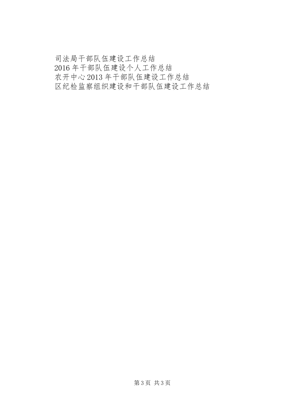 干部队伍建设工作总结_第3页