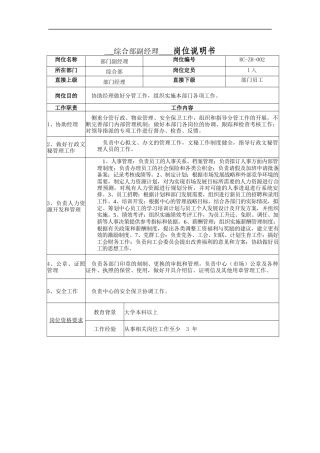 综合部副经理岗位说明书