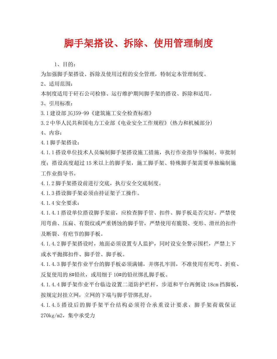 《安全管理制度》之脚手架搭设、拆除、使用管理制度 _第1页