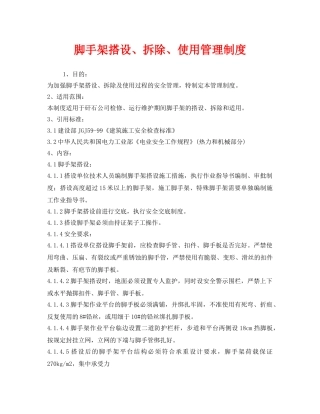 《安全管理制度》之脚手架搭设、拆除、使用管理制度 
