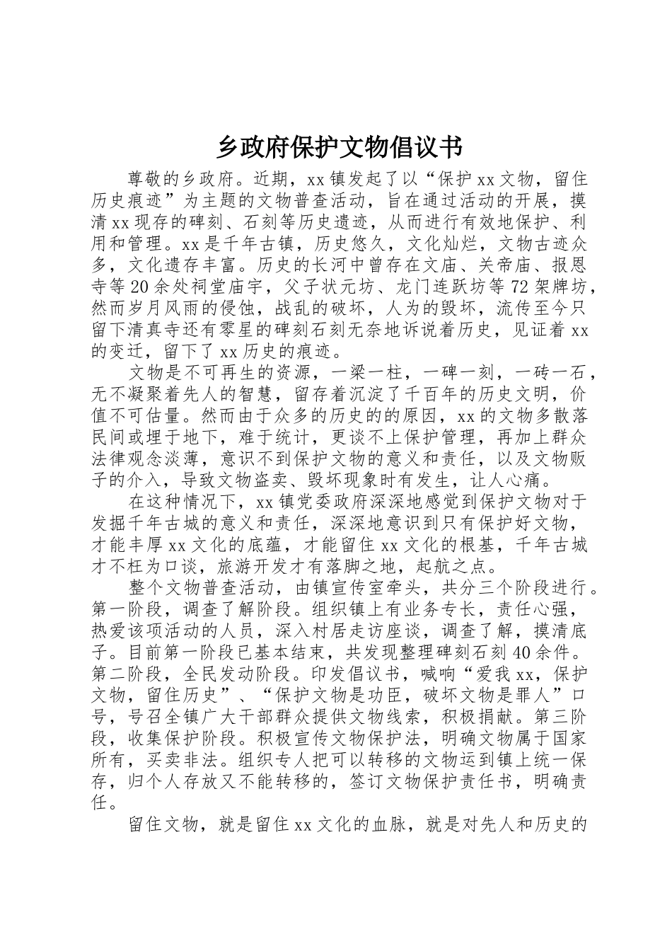乡政府保护文物倡议书范文_第1页