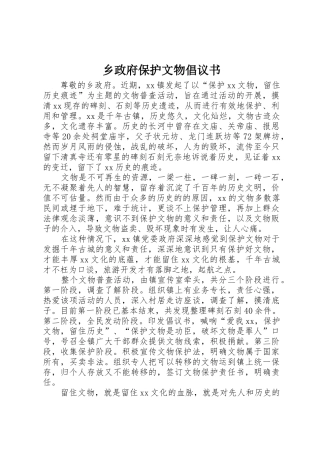 乡政府保护文物倡议书范文