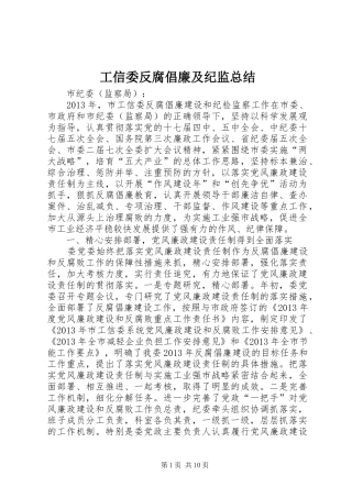 工信委反腐倡廉及纪监总结