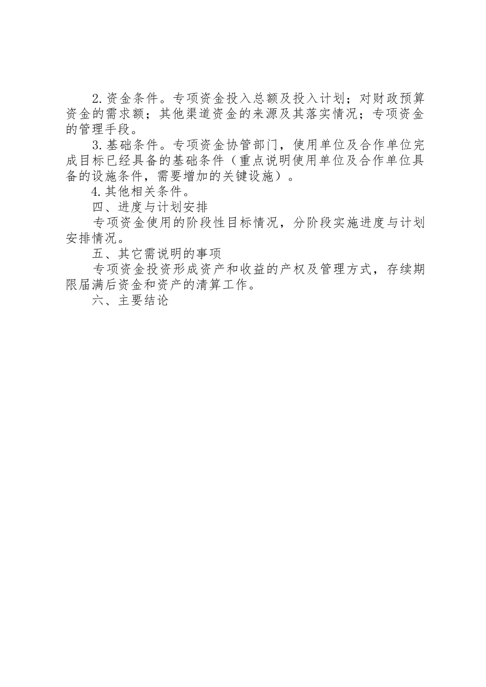 《可行性研究报告》内容及编写要求 _第2页