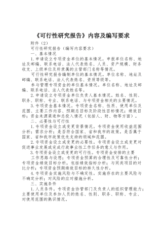 《可行性研究报告》内容及编写要求 