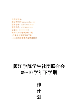 某学院学生社团联合会下学期工作计划
