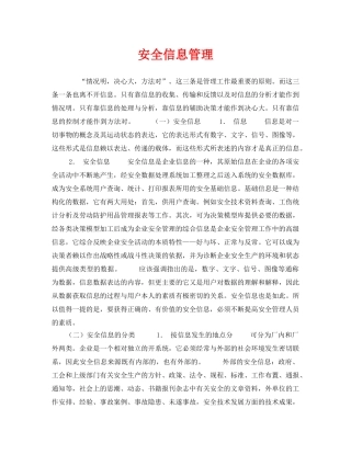 《安全教育》之安全信息管理 