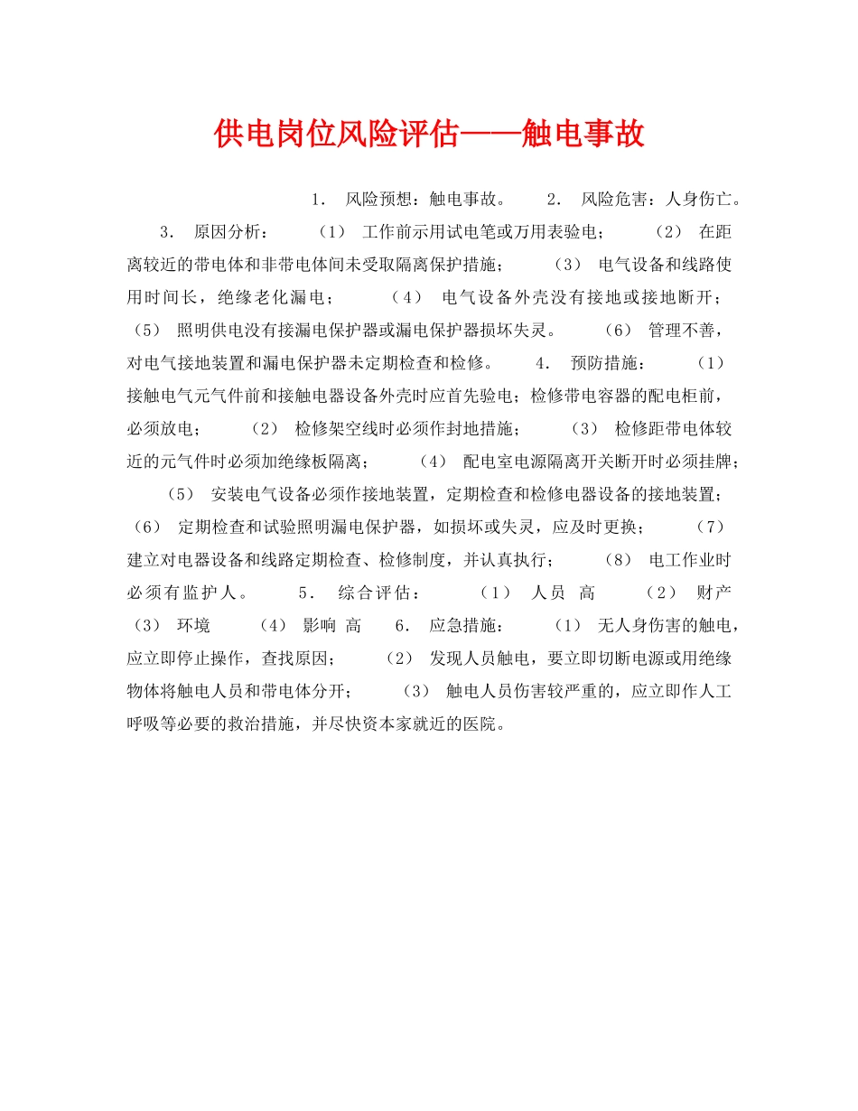 《安全教育》之供电岗位风险评估——触电事故 _第1页