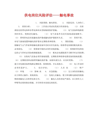 《安全教育》之供电岗位风险评估——触电事故 