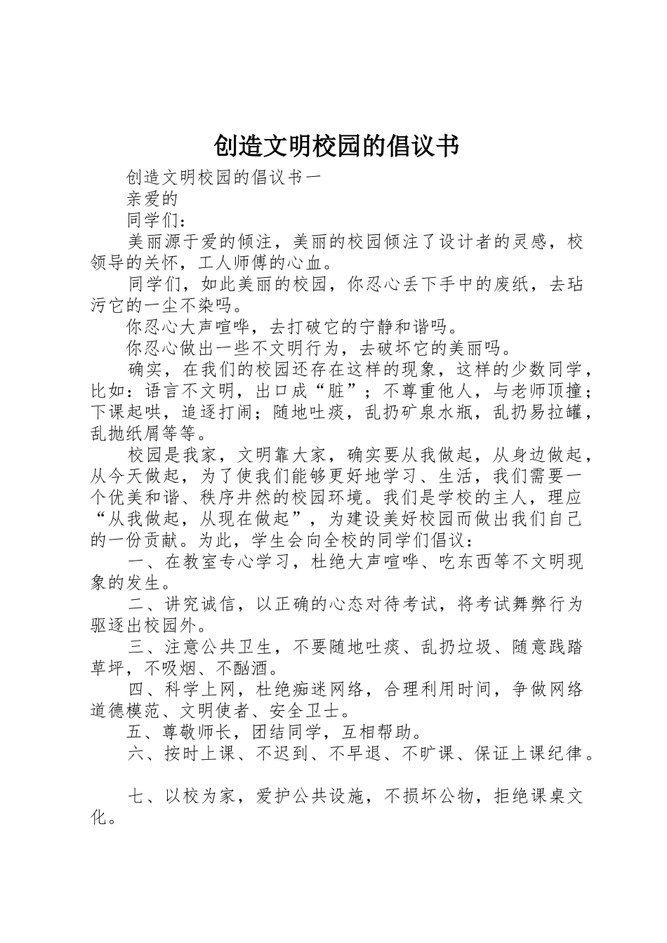 创造文明校园的倡议书范文_第1页