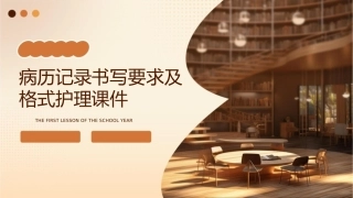 病历记录书写要求及格式护理课件