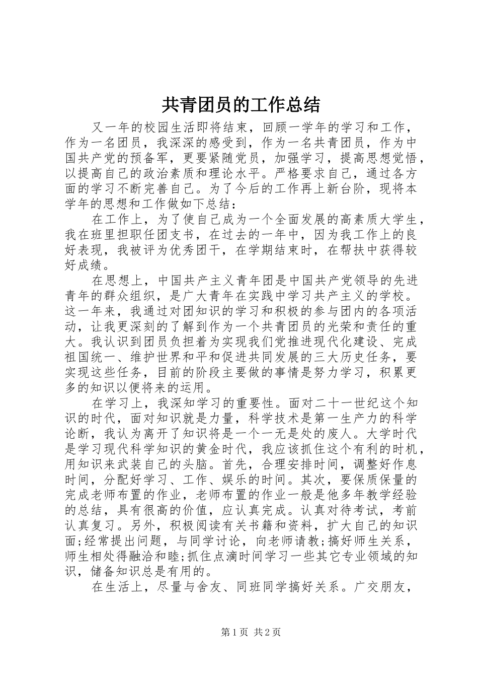 共青团员的工作总结_第1页