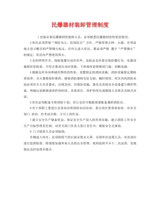 《安全管理制度》之民爆器材装卸管理制度 