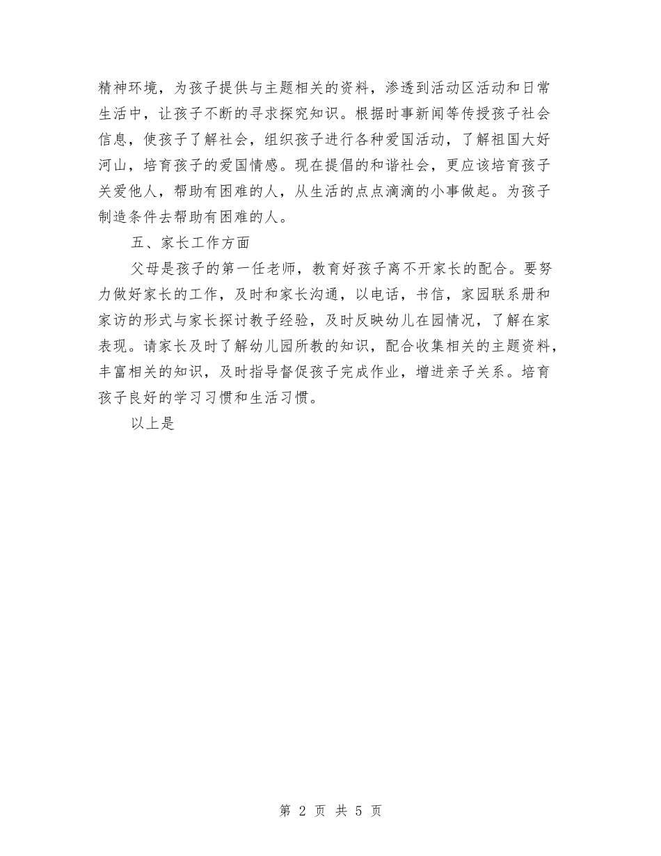 2024年大班幼儿教师工作计划范文与2024年学年幼儿园后勤工作计划范文汇编_第2页