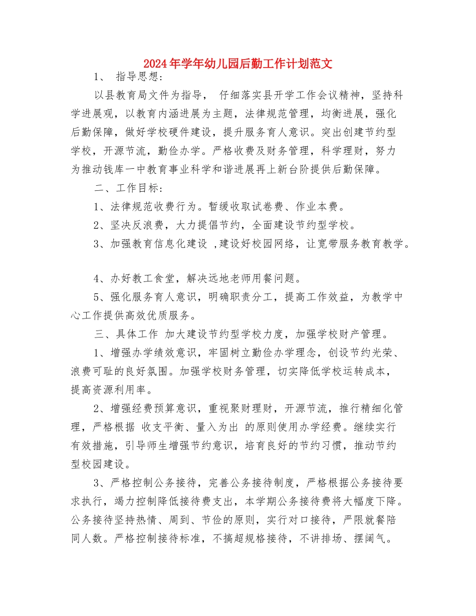2024年大班幼儿教师工作计划范文与2024年学年幼儿园后勤工作计划范文汇编_第3页