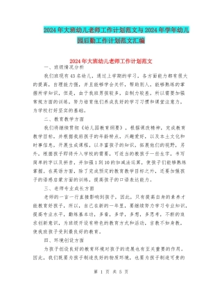 2024年大班幼儿教师工作计划范文与2024年学年幼儿园后勤工作计划范文汇编