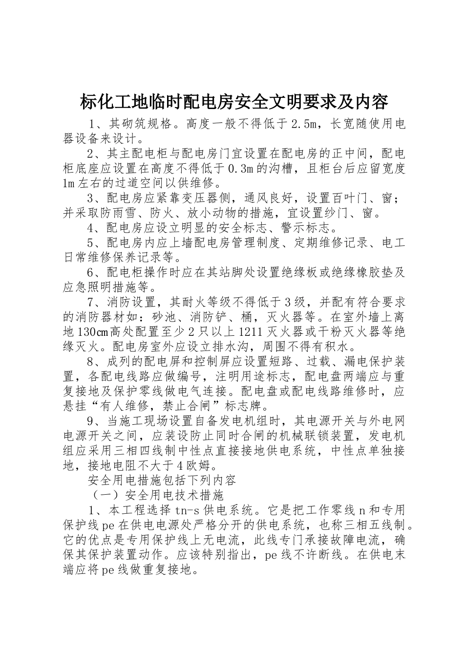 标化工地临时配电房安全文明要求及内容_第1页