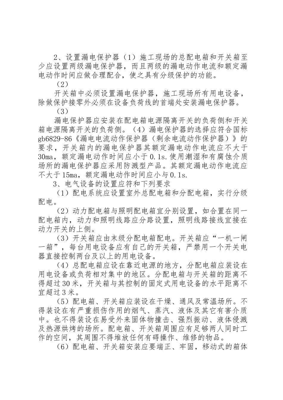 标化工地临时配电房安全文明要求及内容_第2页