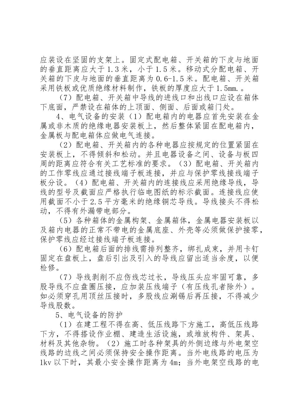 标化工地临时配电房安全文明要求及内容_第3页