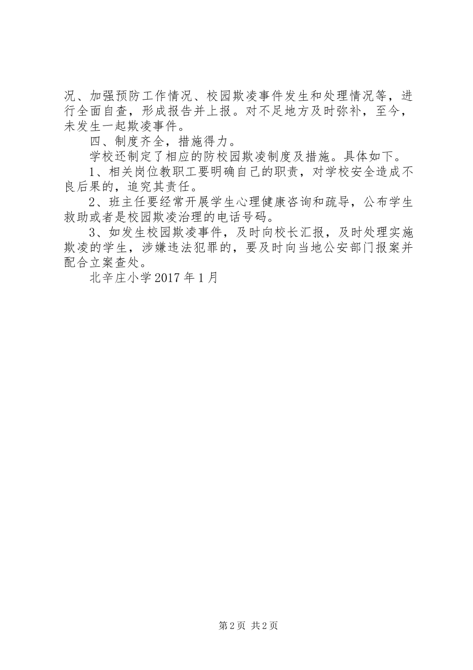 北辛庄小学校园欺凌工作总结_第2页
