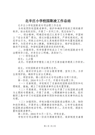 北辛庄小学校园欺凌工作总结
