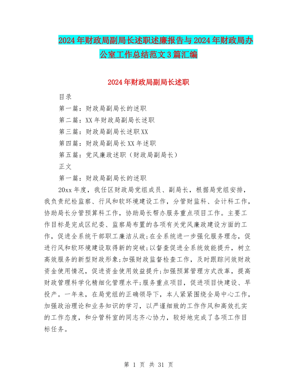 2024年财政局副局长述职述廉报告与2024年财政局办公室工作总结范文3篇汇编_第1页